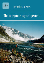бесплатно читать книгу Походное крещение автора Юрий Глухих