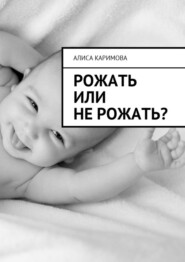 бесплатно читать книгу Рожать или не рожать? автора Алиса Каримова