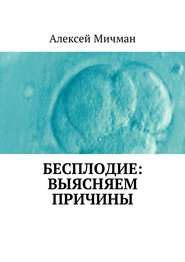 бесплатно читать книгу Бесплодие: выясняем причины автора Алексей Мичман