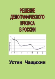 бесплатно читать книгу Решение демографического кризиса в России автора Устин Чащихин