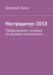 бесплатно читать книгу Нострадамус-2018. Предсказания, которые не должны исполниться автора Дмитрий Зима