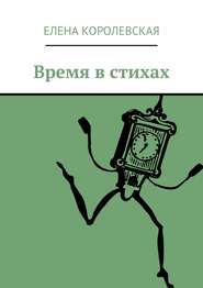 бесплатно читать книгу Время в стихах автора Елена Королевская