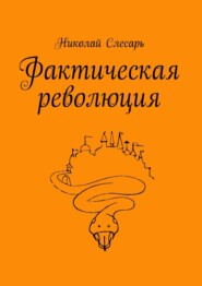 бесплатно читать книгу Фактическая революция автора Николай Слесарь
