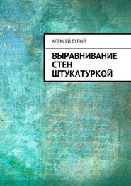 бесплатно читать книгу Выравнивание стен штукатуркой автора Алексей Бурый