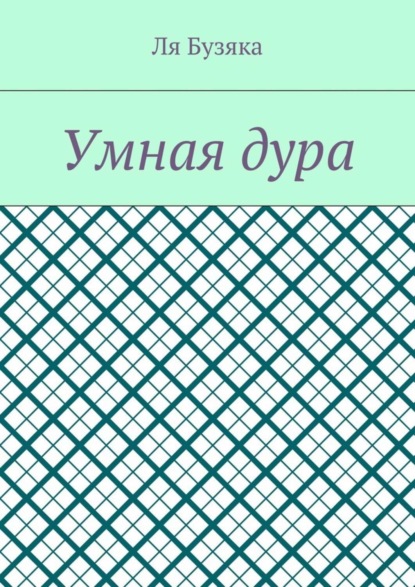 Умная дура