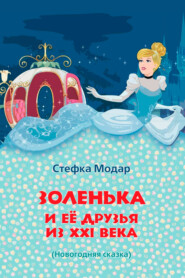 бесплатно читать книгу Золенька и ее друзья из XXI века автора Стефка Модар