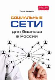 бесплатно читать книгу Социальные сети для бизнеса в России автора Сергей Чекмарёв
