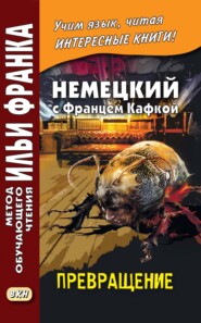 бесплатно читать книгу Немецкий с Францем Кафкой. Превращение / Franz Kafka. Die Verwandlung автора Франц Кафка