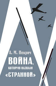 бесплатно читать книгу Война, которую назвали «странной» автора Александр Некрич