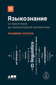 бесплатно читать книгу Языкознание: От Аристотеля до компьютерной лингвистики автора Владимир Алпатов