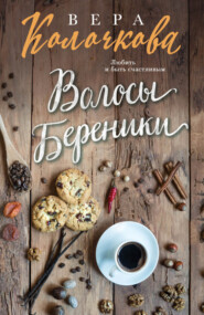 бесплатно читать книгу Волосы Береники автора Вера Колочкова