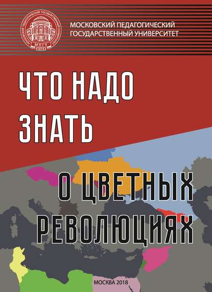 бесплатно читать книгу Что надо знать о «цветных революциях» автора  Коллектив авторов