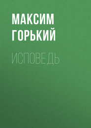 бесплатно читать книгу Исповедь автора Максим Горький