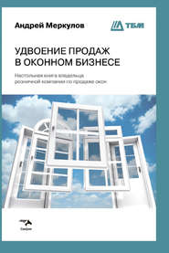 бесплатно читать книгу Удвоение продаж в оконном бизнесе автора Андрей Меркулов