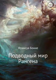бесплатно читать книгу Подводный мир Рангена автора Франсуа Бонне