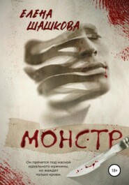 бесплатно читать книгу Монстр автора Елена Шашкова