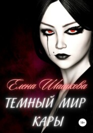 бесплатно читать книгу Темный мир Кары автора Елена Шашкова