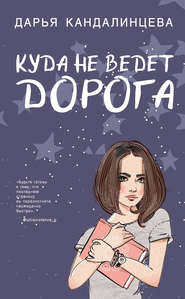 бесплатно читать книгу Куда не ведёт дорога автора Дарья Кандалинцева