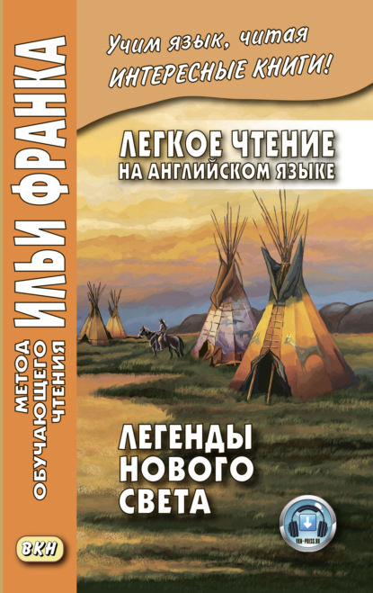 бесплатно читать книгу Легкое чтение на английском языке. Легенды Нового Света / North American Indian Legends автора  Сборник