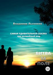 бесплатно читать книгу Битва за поле автора Владимир Лысенков