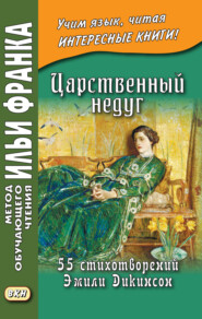 бесплатно читать книгу Царственный недуг. 55 стихотворений Эмили Дикинсон / An Imperial Affliction. 55 Poems of Emily Dickinson (1830–1886) автора Эмили Дикинсон