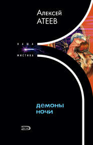 бесплатно читать книгу Демоны ночи автора Алексей Атеев