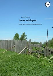 бесплатно читать книгу Иван и Мария автора Данил Казаков