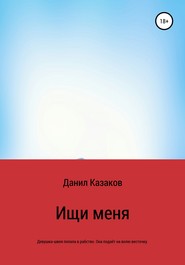 бесплатно читать книгу Ищи меня автора Данил Казаков