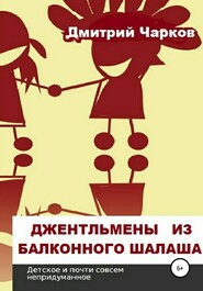 бесплатно читать книгу Джентльмены из балконного шалаша автора Дмитрий Чарков