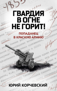 бесплатно читать книгу Гвардия в огне не горит! автора Юрий Корчевский