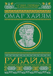 бесплатно читать книгу Рубайат в переводах великих русских поэтов автора Омар Хайям
