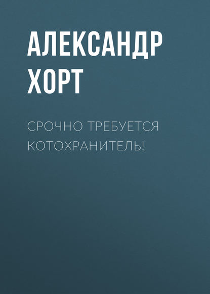 бесплатно читать книгу Срочно требуется котохранитель! автора Александр Хорт