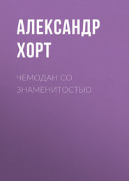 бесплатно читать книгу Чемодан со знаменитостью автора Александр Хорт