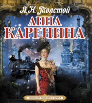 бесплатно читать книгу Анна Каренина автора Лев Толстой