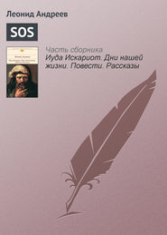 бесплатно читать книгу SOS автора Леонид Андреев