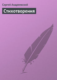 бесплатно читать книгу Стихотворения автора Сергей Андреевский