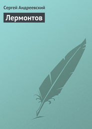 бесплатно читать книгу Лермонтов автора Сергей Андреевский