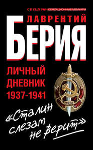 бесплатно читать книгу «Сталин слезам не верит». Личный дневник 1937-1941 автора Лаврентий Берия