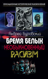 бесплатно читать книгу Бремя белых. Необыкновенный расизм автора Андрей Буровский