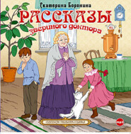 бесплатно читать книгу Рассказы звериного доктора автора Екатерина Боронина