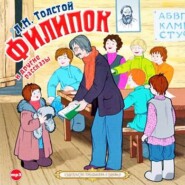 бесплатно читать книгу Филипок и другие рассказы автора Лев Толстой