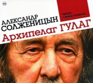 бесплатно читать книгу Архипелаг ГУЛАГ (сокращенная аудиоверсия) автора Александр Солженицын