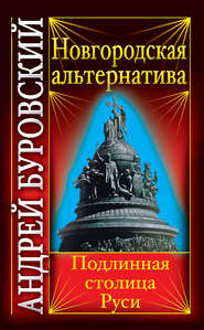бесплатно читать книгу Новгородская альтернатива. Подлинная столица Руси автора Андрей Буровский