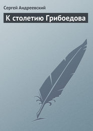 бесплатно читать книгу К cтолетию Грибоедова автора Сергей Андреевский