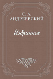 бесплатно читать книгу Дело Андреева автора Сергей Андреевский