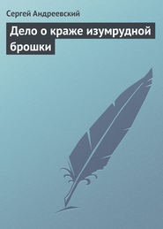 бесплатно читать книгу Дело о краже изумрудной брошки автора Сергей Андреевский