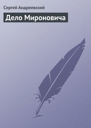бесплатно читать книгу Дело Мироновича автора Сергей Андреевский