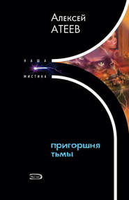 бесплатно читать книгу Пригоршня тьмы автора Алексей Атеев