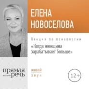 бесплатно читать книгу Лекция «Когда женщина зарабатывает больше» автора Елена Новоселова