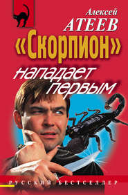 бесплатно читать книгу «Скорпион» нападает первым автора Алексей Атеев